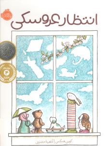 انتظار عروسکی