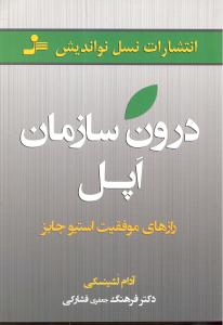 درون سازمان اپل (رازهای موفقیت استیو جابز)