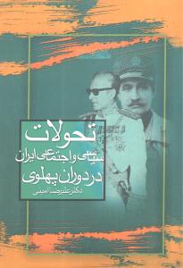 تحولات سیاسی و اجتماعی ایران در دوران پهلوی