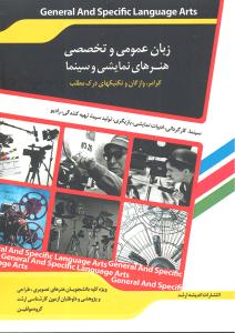 ارشد زبان عمومی و تخصصی هنرهای نمایشی و سینما ( گرامر واژگان و تکنیک های درک مطلب سینما کارگردانی ادبیات نمایشی بازیگری