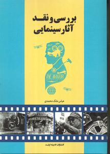 بررسی و نقد آثار سینمایی