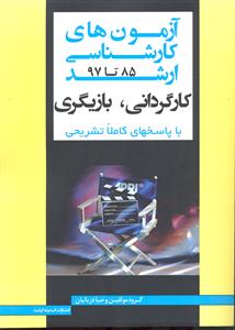 کارگردانی بازیگری ( آزمونهای کارشناسی ارشد 85 - 96 با پاسخنامه تشریحی )
