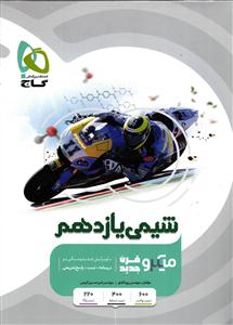 گاج میکرو شیمی یازدهم
