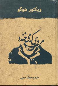 مردی که می خندد