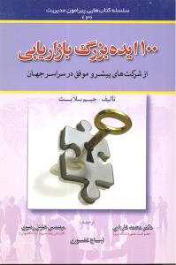 100 ایده بزرگ بازاریابی از شرکت های پیشرو موفق در سراسر جهان