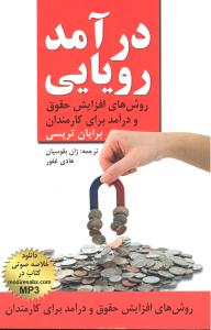 درآمد رویایی (روش های افزایش حقوق و درآمد برای کارمندان)