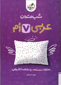 خیلی سبز عربی هفتم  شب امتحان