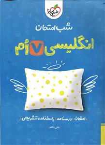 خیلی سبز زبان انگلیسی هفتم  شب امتحان