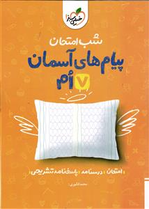 خیلی سبز پیام های آسمانی هفتم  شب امتحان