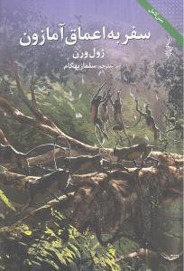 متن کامل سفر به اعماق آمازون