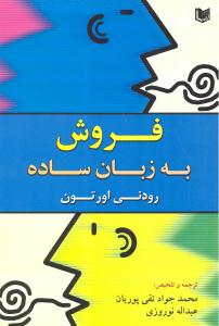 فروش به زبان ساده