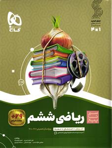 گاج ریاضی ششم  سیر تا پیاز