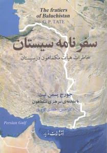 سفر نامه سیستان (خاطرات هیات مکماهون در سیستان)