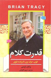قدرت کلام (خوب حرف بزن تا برنده شوی)