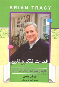 قدرت تفکر و تغییر (فکرت را تغییر بده زندگی ات را بساز)