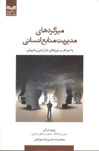 میز گرد های مدیریت منابع انسانی ( با تمرکز بر نیروهای بازاریابی و فروش )