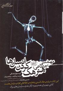 مهندسی اجتماعی (هنر هک کردن انسان ها) (این کتاب درباره هک امنیتی و تخلیه اطلاعاتی افراد و سازمان هاست)