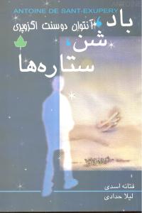 باد شن و ستاره