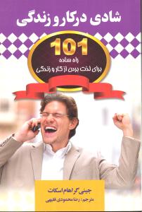 شادی در کار و زندگی(101 راه ساده برای لذت بردن از کار و زندگی)