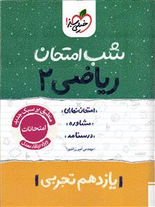 خیلی سبز ریاضی 2 یازدهم تجربی  شب امتحان
