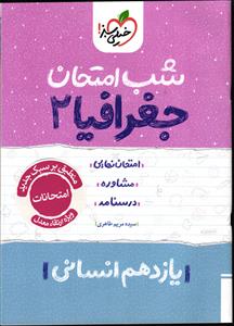 خیلی سبز جغرافیا 2  یازدهم انسانی شب امتحان