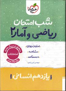 خیلی سبز ریاضی و آمار 2 یازدهم انسانی شب امتحان