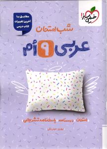 خیلی سبز عربی نهم شب امتحان