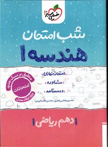 خیلی سبز هندسه 1 دهم شب امتحان