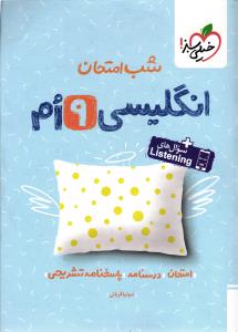خیلی سبز انگلیسی نهم شب امتحان