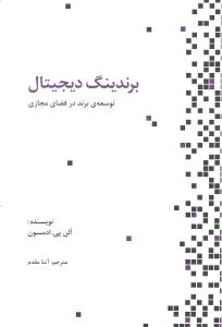 برندینگ دیجیتال (توسعه برند در فضای مجازی)
