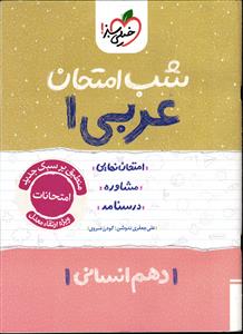 خیلی سبز عربی 1 دهم انسانی  شب امتحان
