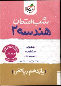 خیلی سبز هندسه 2  یازدهم ریاضی شب امتحان
