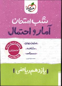خیلی سبز آمار و احتمال  یازدهم ریاضی  شب امتحان