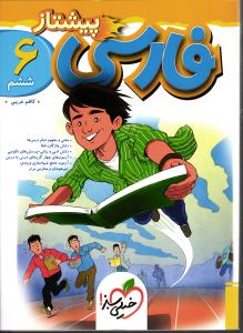 خیلی سبز فارسی ششم پیشتاز