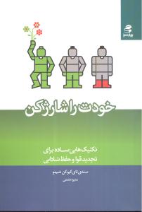 خودت را شارژ کن (تکنیک هایی ساده برای تجدید قوا و حفظ شادابی)