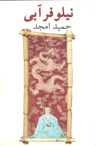 نیلوفر آبی دو زبانه