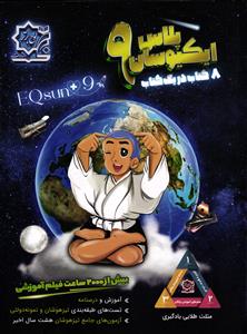 ایکیوسان پلاس نهم  (تیزهوشان و نمونه دولتی) جامع