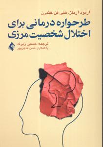 طرحواره درمانی برای اختلال شخصیت مرزی