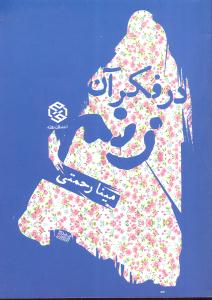 در فکر آن زنم