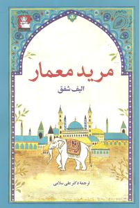 مرید معمار