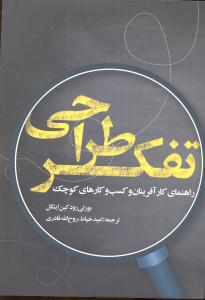 تفکر طراحی (راهنمای کار آفرینان و کسب و کارهای کوچک)