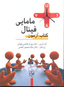 کتاب آزمون فینال مامایی