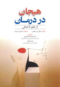 هیجان در درمان (از علم تا عمل)