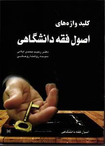کلید واژه های اصول فقه دانشگاهی