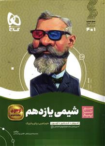گاج شیمی یازدهم  سیر تا پیاز