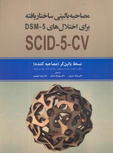 مصاحبه بالینی ساختار یافته برای اختلال های دی اس ام فایو  dsm - 5(نسخه بالین گر مصاحبه کننده scid - 5- cv)