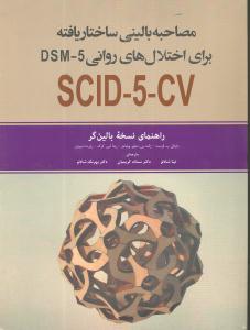 مصاحبه بالینی ساختار یافته برای اختلال های دی اس ام فایو  dsm - 5(راهنمای نسخه بالین گر  scid - 5- cv)