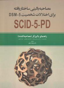 مصاحبه بالینی ساختار یافته برای اختلال های دی اس ام فایو dsm - 5(راهنمای بالین گر مصاحبه کننده scid - 5- pd) مصاحبه بالینی ساختار یافته برای اختلال های دی اس ام فایو dsm - 5(راهنمای بالین گر مصاحبه کننده scid - 5- pd)