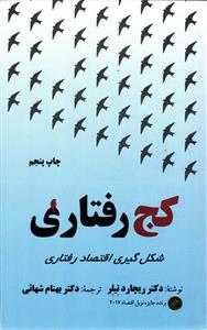 کج رفتاری (شکل گیری اقتصاد رفتاری)