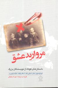 مروارید عشق (داستانی کوتاه از نویسندگان بزرگ)